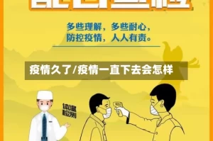 疫情久了/疫情一直下去会怎样