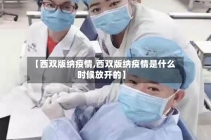 【西双版纳疫情,西双版纳疫情是什么时候放开的】