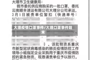 大理疫情口罩事件/大理口罩事件始末
