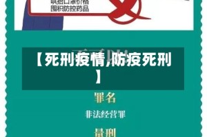 【死刑疫情,防疫死刑】