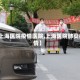 【上海医院疫情医院,上海医院肺炎疫情】