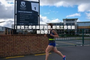 【新西兰疫情最新消息,新西兰疫情最新动态】