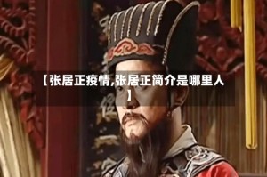 【张居正疫情,张居正简介是哪里人】