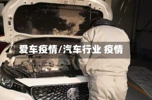 爱车疫情/汽车行业 疫情