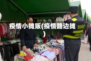 疫情小摊贩(疫情路边摊)