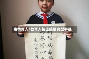 疫情育人/教育人抗击疫情典型事迹