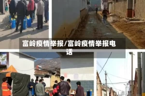 富岭疫情举报/富岭疫情举报电话