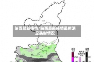 陕西最新疫情/陕西最新疫情最新消息实时情况