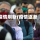 疫情刷新(疫情逐渐)