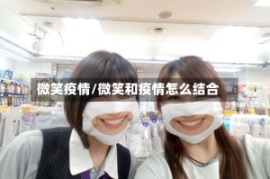微笑疫情/微笑和疫情怎么结合