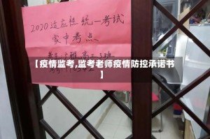 【疫情监考,监考老师疫情防控承诺书】
