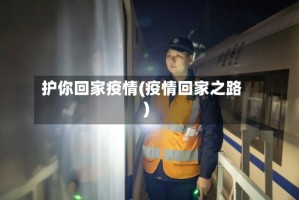护你回家疫情(疫情回家之路)
