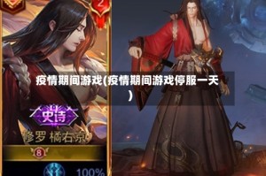 疫情期间游戏(疫情期间游戏停服一天)