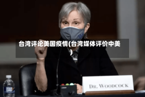 台湾评论美国疫情(台湾媒体评价中美)