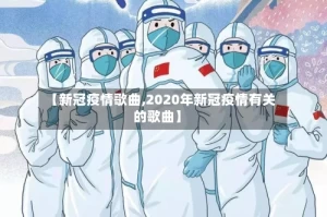 【新冠疫情歌曲,2020年新冠疫情有关的歌曲】