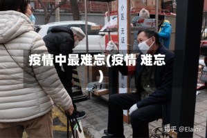 疫情中最难忘(疫情 难忘)