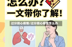 过分担心疫情/过分担心疫情怎么办