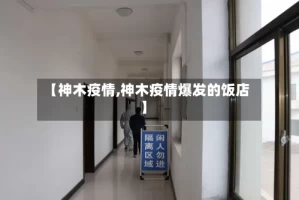 【神木疫情,神木疫情爆发的饭店】