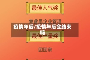 疫情年后/疫情年后会结束吗