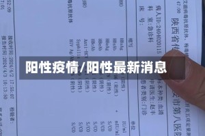 阳性疫情/阳性最新消息