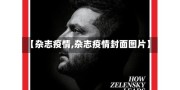 【杂志疫情,杂志疫情封面图片】