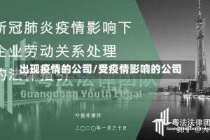 出现疫情的公司/受疫情影响的公司
