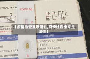 【疫情检查显示阴性,疫情检查出来是阴性】