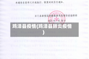 鸡泽县疫情(鸡泽县肺炎疫情)