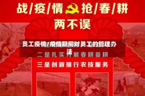 员工疫情/疫情期间对员工的管理办法