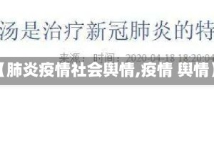 【肺炎疫情社会舆情,疫情 舆情】