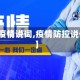 【防控疫情说词,疫情防控说一句话】