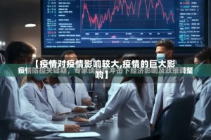 【疫情对疫情影响较大,疫情的巨大影响】