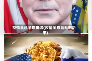 疫情蔓延全球机遇(疫情全球蔓延的后果)