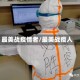 最美战疫情者/最美战疫人