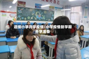 迎接小学开学疫情/小学疫情新学期开学准备