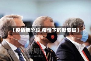 【疫情新阶段,疫情下的新变局】
