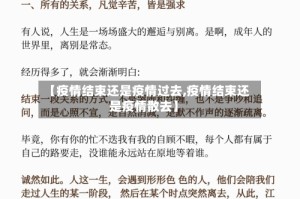 【疫情结束还是疫情过去,疫情结束还是疫情散去】
