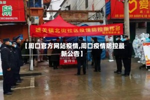 【周口官方网站疫情,周口疫情防控最新公告】