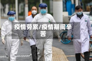 疫情劳累/疫情期间辛苦
