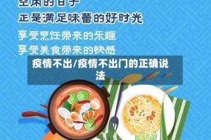 疫情不出/疫情不出门的正确说法
