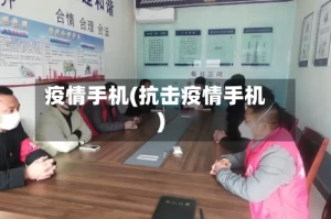 疫情手机(抗击疫情手机)