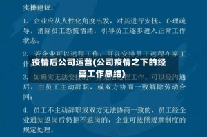 疫情后公司运营(公司疫情之下的经营工作总结)