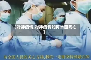 【对待疫情,对待疫情如何举国同心】