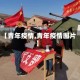 【青年疫情,青年疫情图片】