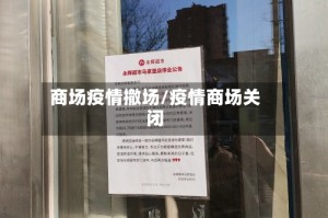 商场疫情撤场/疫情商场关闭