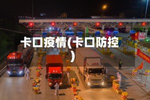 卡口疫情(卡口防控)