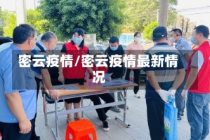 密云疫情/密云疫情最新情况