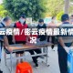 密云疫情/密云疫情最新情况