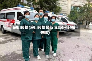 房山疫情(房山疫情最新消息4例分布在哪)