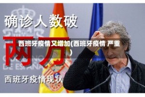 西班牙疫情又增加(西班牙疫情 严重)